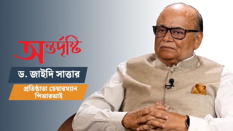বণিক বার্তা সাক্ষাৎকার_শুল্ক বেশি হলে ফাঁকির প্রবণতাও তৈরি হয়- ড. জাইদি সাত্তার